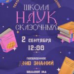 "Школа сказочных наук"